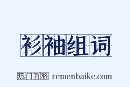 衫袖组词是什么意思的图片